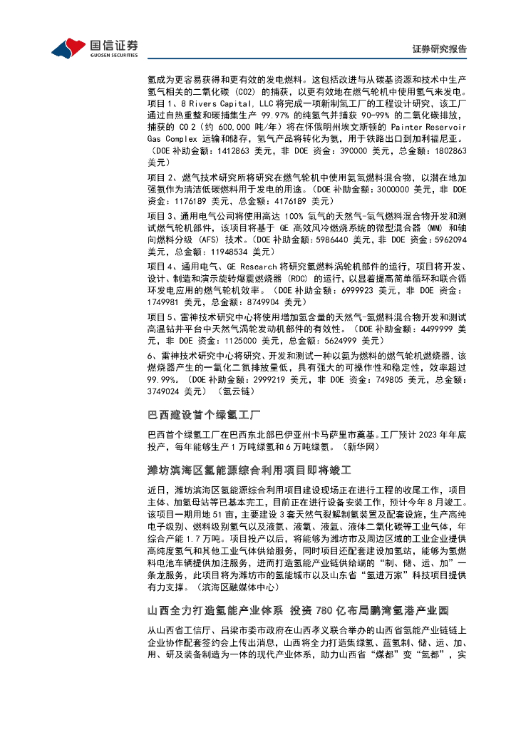 国信证券：石油石化：碳中和产业观察05期：美国能源部公开6大氢能补贴项目_第7页