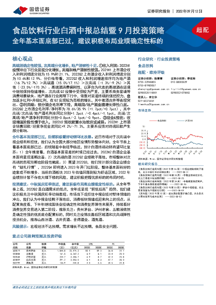 国信证券：食品饮料行业白酒中报总结暨9月投资策略：全年基本面底部已过，建议积极布局业绩确定性标的
