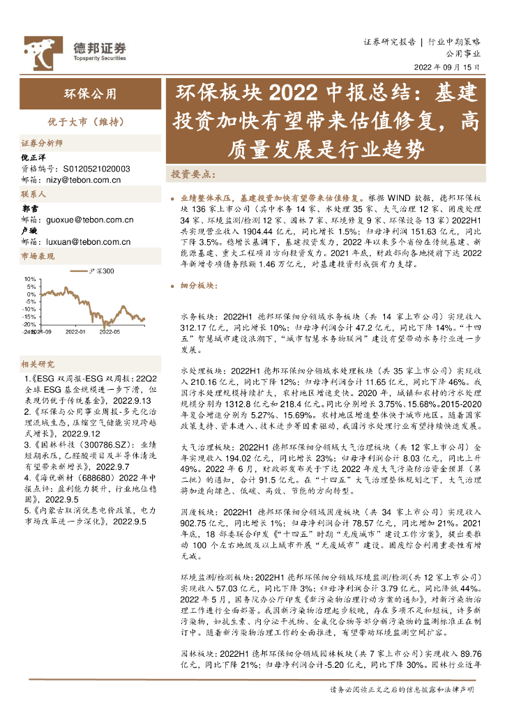 德邦证券：环保板块2022中报总结：基建投资加快有望带来估值修复，高质量发展是行业趋势 海报