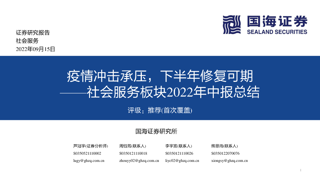 国海证券：社会服务板块2022年中报总结：疫情冲击承压，下半年修复可期