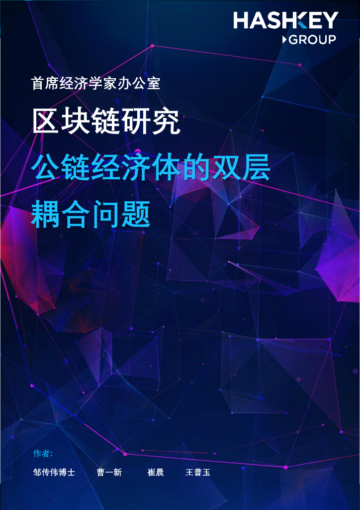 HashKey Group：区块链研究——公链经济体的双层耦合问题