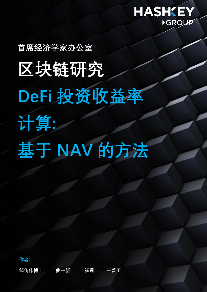 HashKey Group：区块链研究——DeFi投资收益率计算：基于NAV的方法