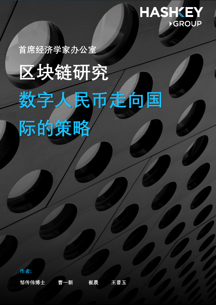 HashKey Group：区块链研究——数字人民币走向国际的策略