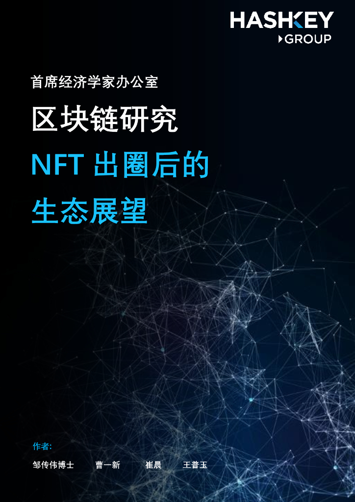 HashKey Group：区块链研究——NFT出圈后的生态展望