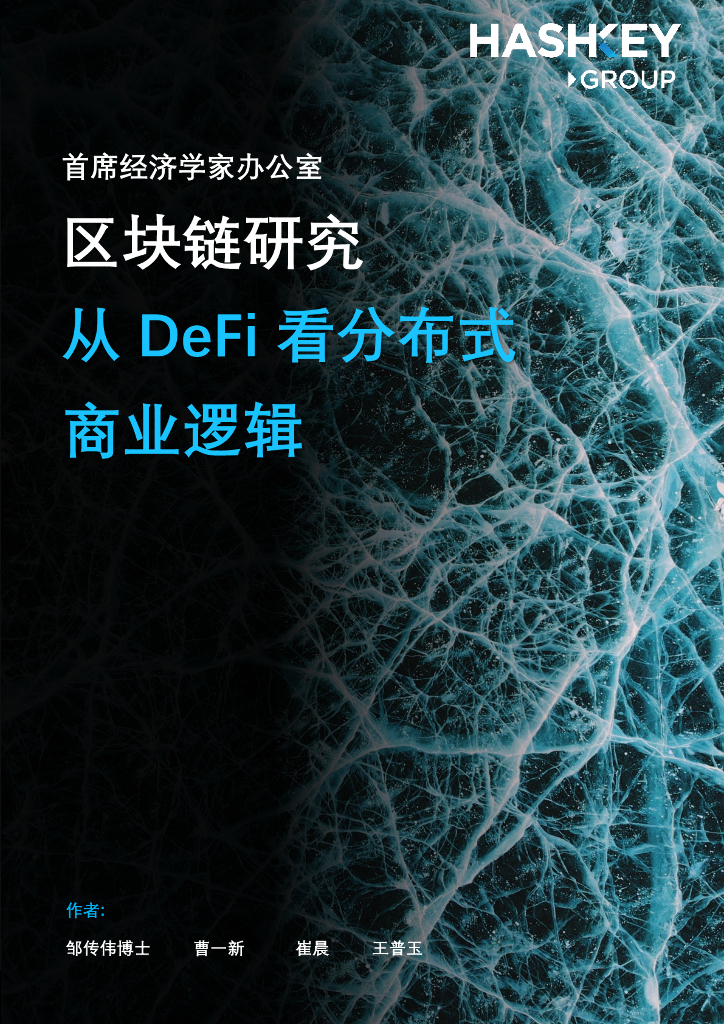HashKey Group：区块链研究——从DeFi看分布式商业逻辑