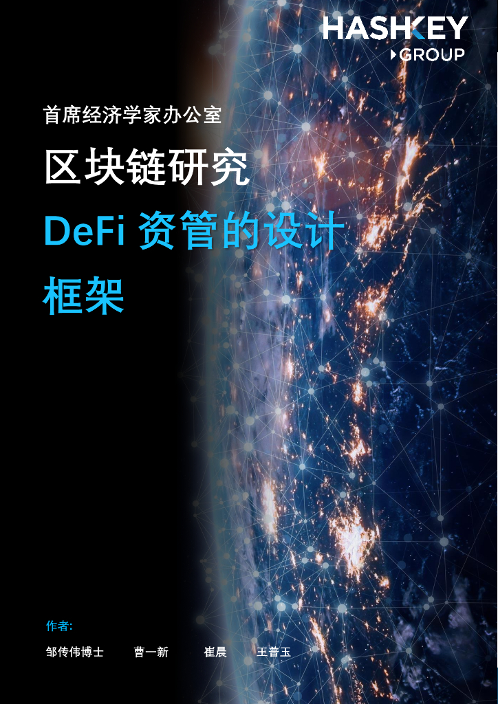 HashKey Group：区块链研究——DeFi资管的设计框架