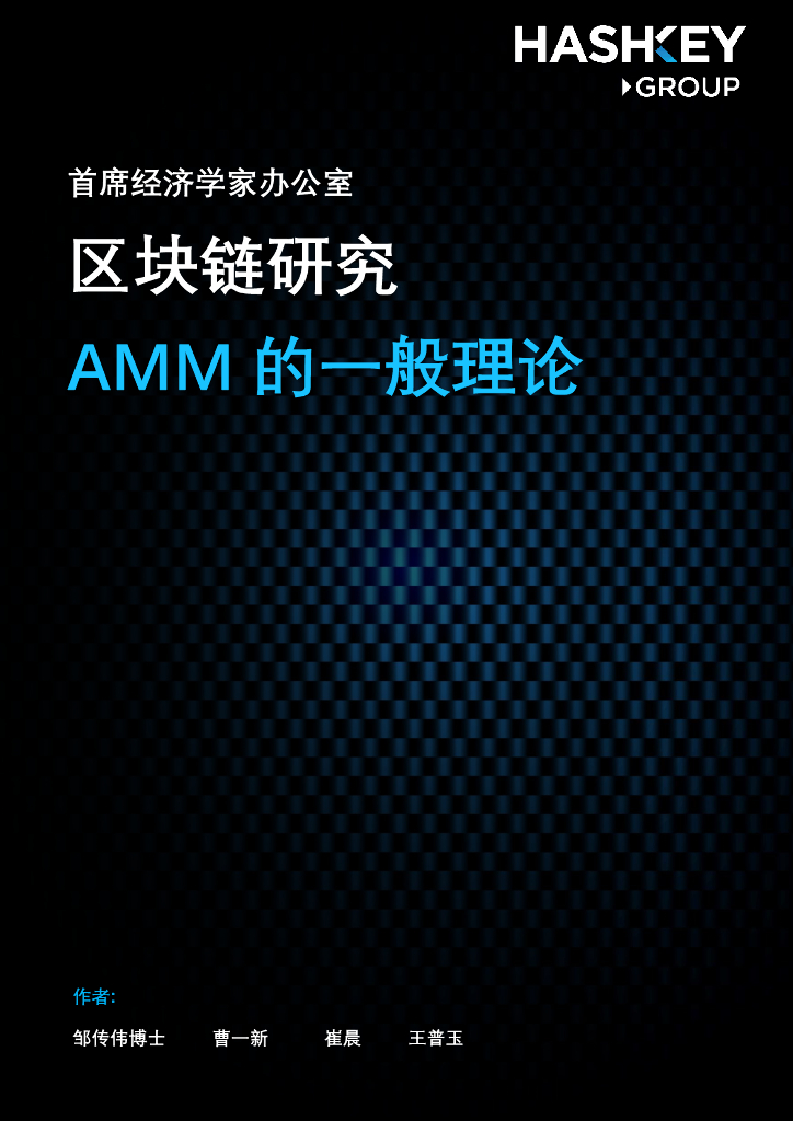 HashKey Group：区块链研究——AMM的一般理论