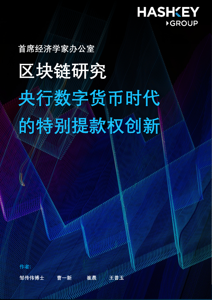 HashKey Group：区块链研究——央行数字货币时代的特别提款权创新