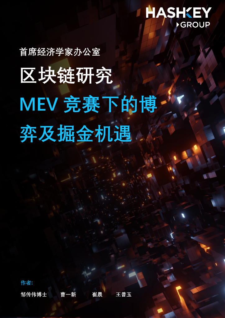 HashKey Group：区块链研究——MEV竞赛下的博弈及掘金机遇