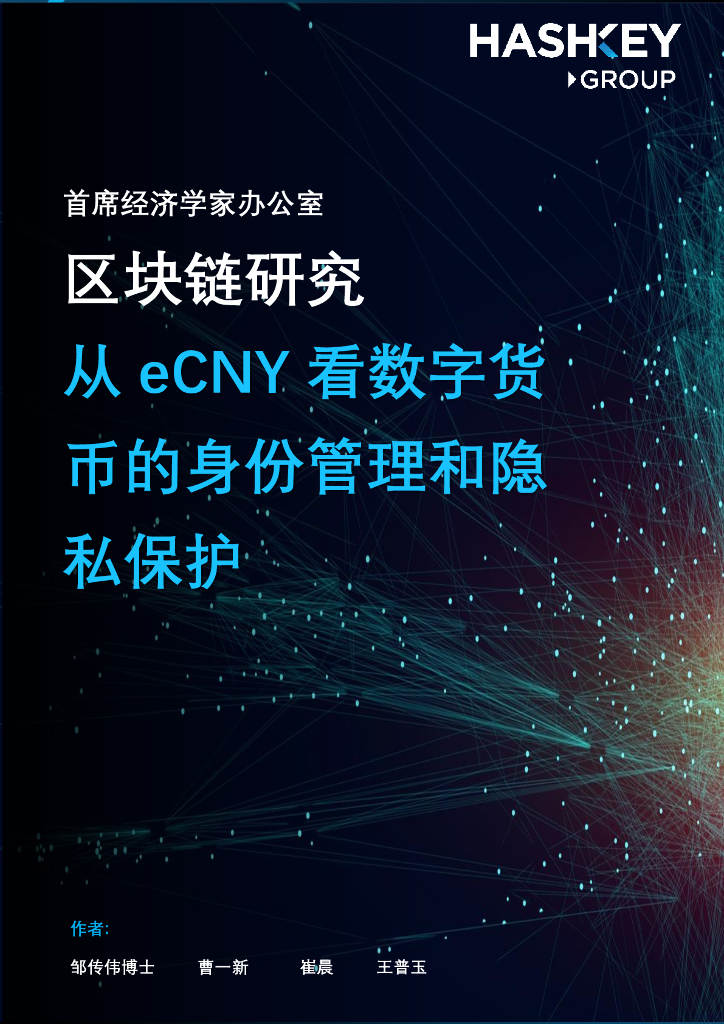 HashKey Group：区块链研究——从eCNY看数字货币的身份管理和隐私保护