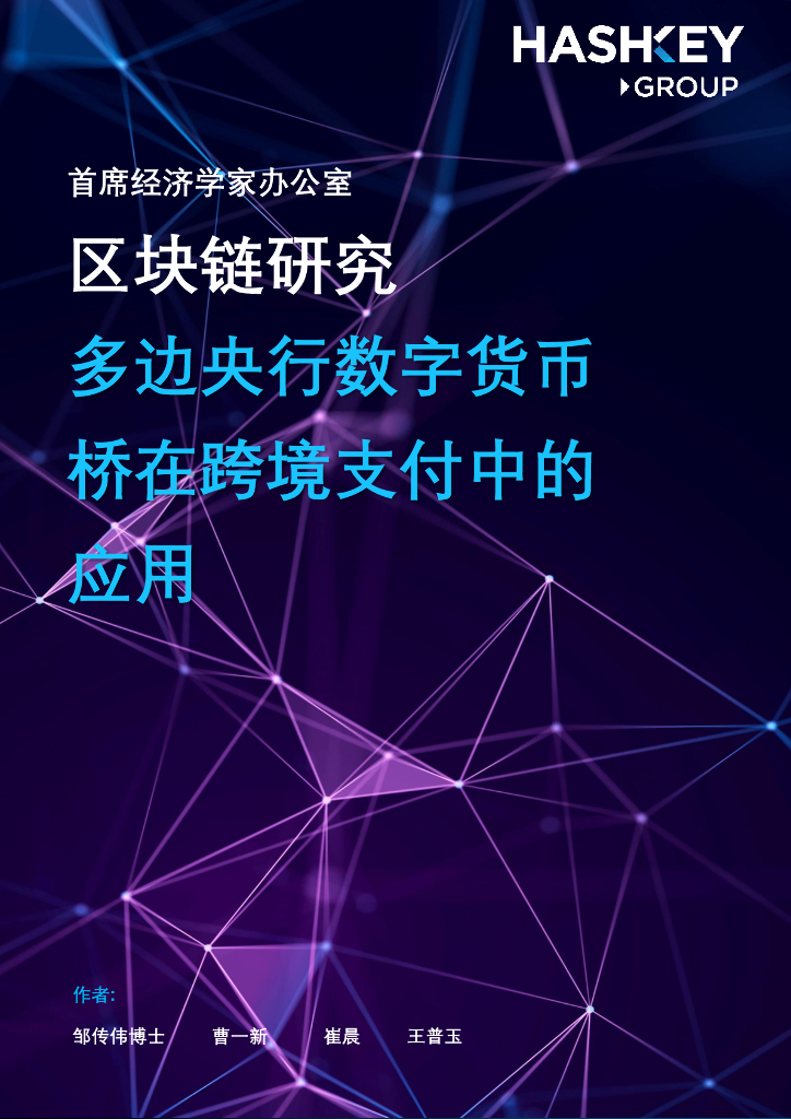 HashKey Group：区块链研究——多边央行数字货币桥在跨境支付中的应用