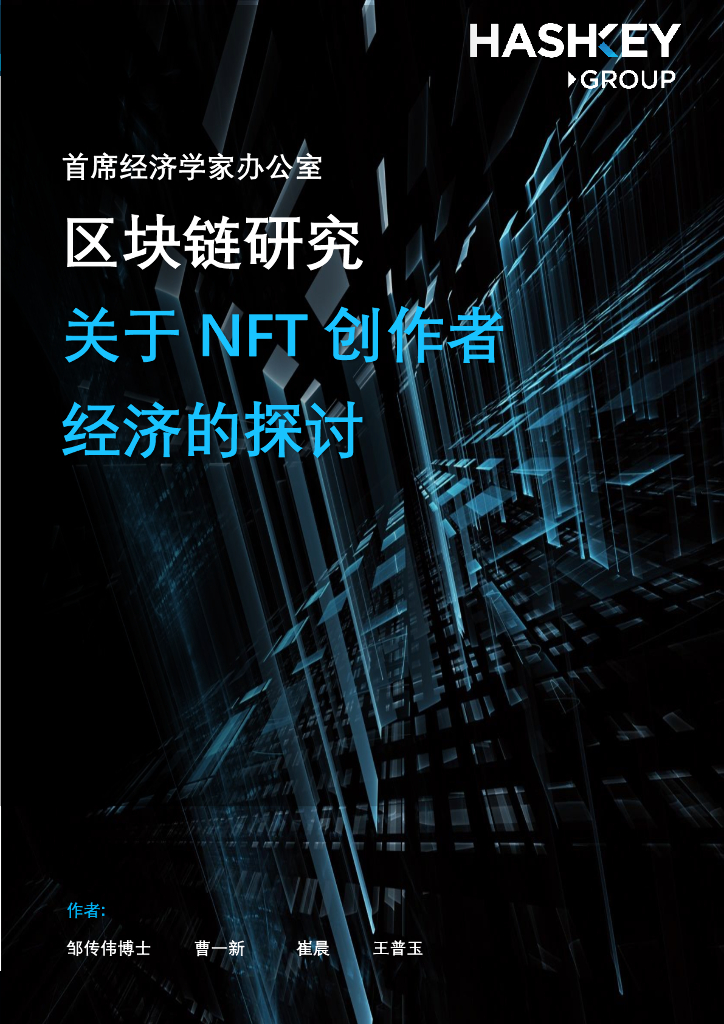 HashKey Group：区块链研究——关于NFT创作者经济的探讨