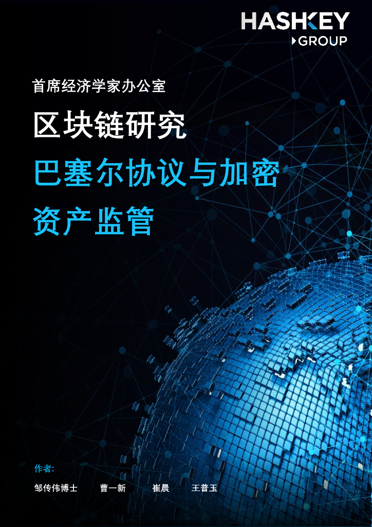 HashKey Group：区块链研究——巴塞尔协议与加密资产监管