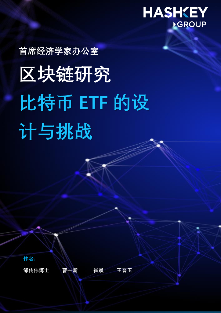 HashKey Group：区块链研究——比特币ETF的设计与挑战