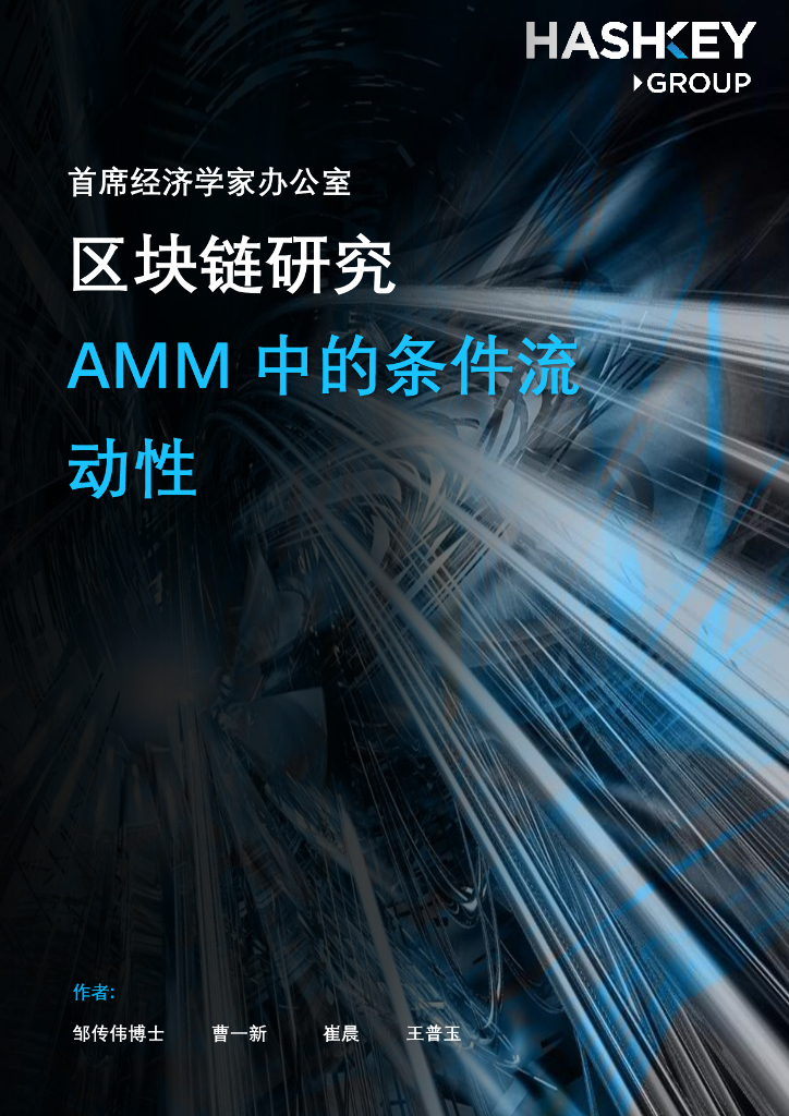 HashKey Group：区块链研究——AMM中的条件流动性