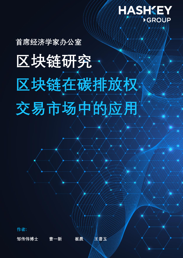 HashKey Group：区块链研究——区块链在碳排放权交易市场中的应用