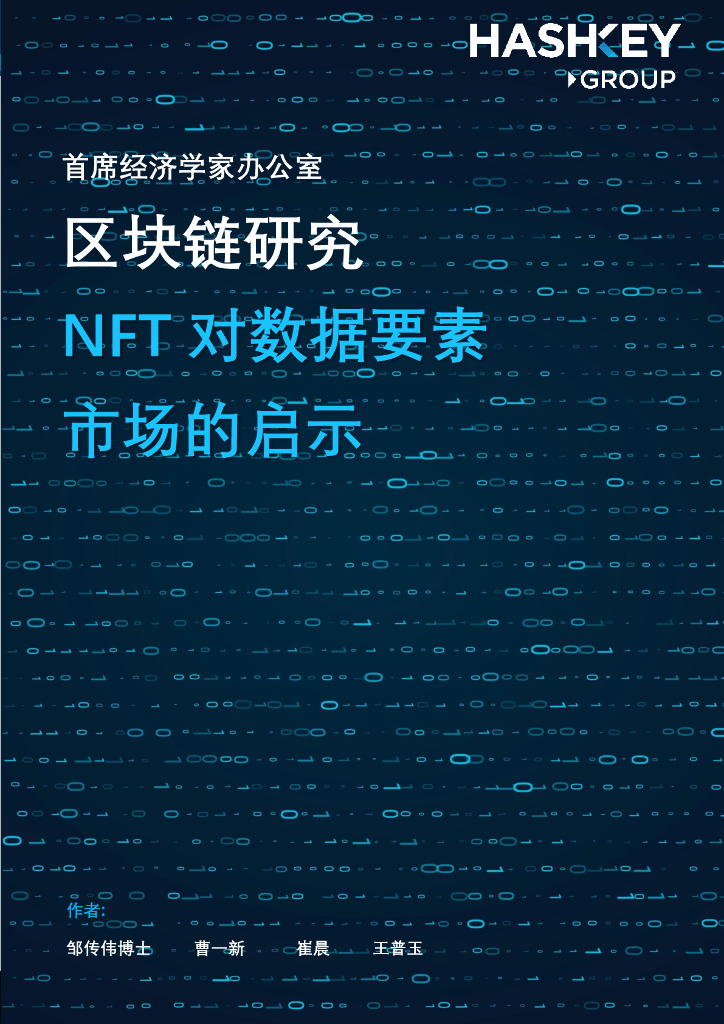HashKey Group：区块链研究——NFT对数据要素市场的启示