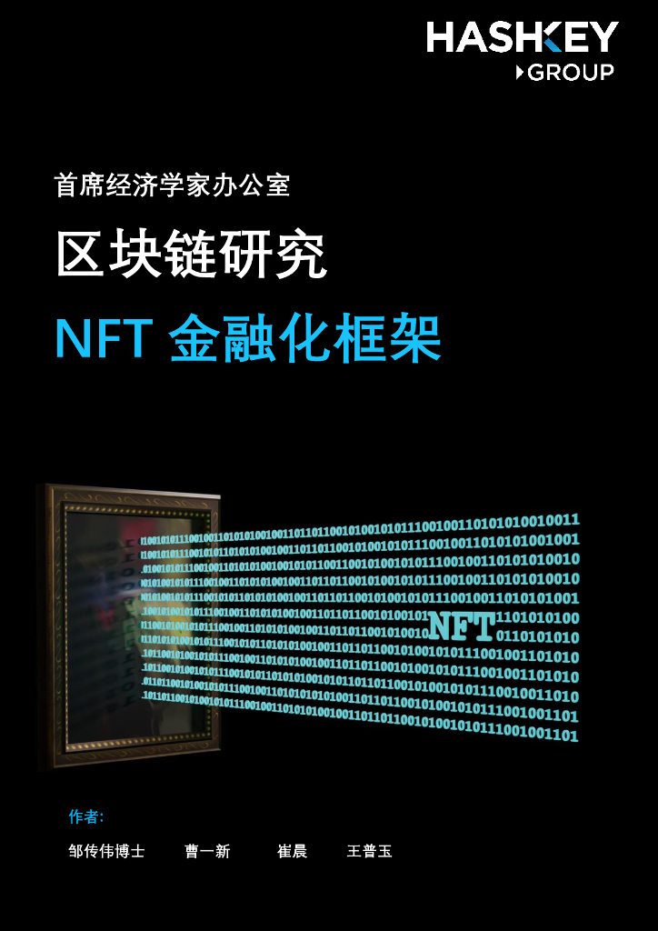 HashKey Group：区块链研究——NFT金融化框架