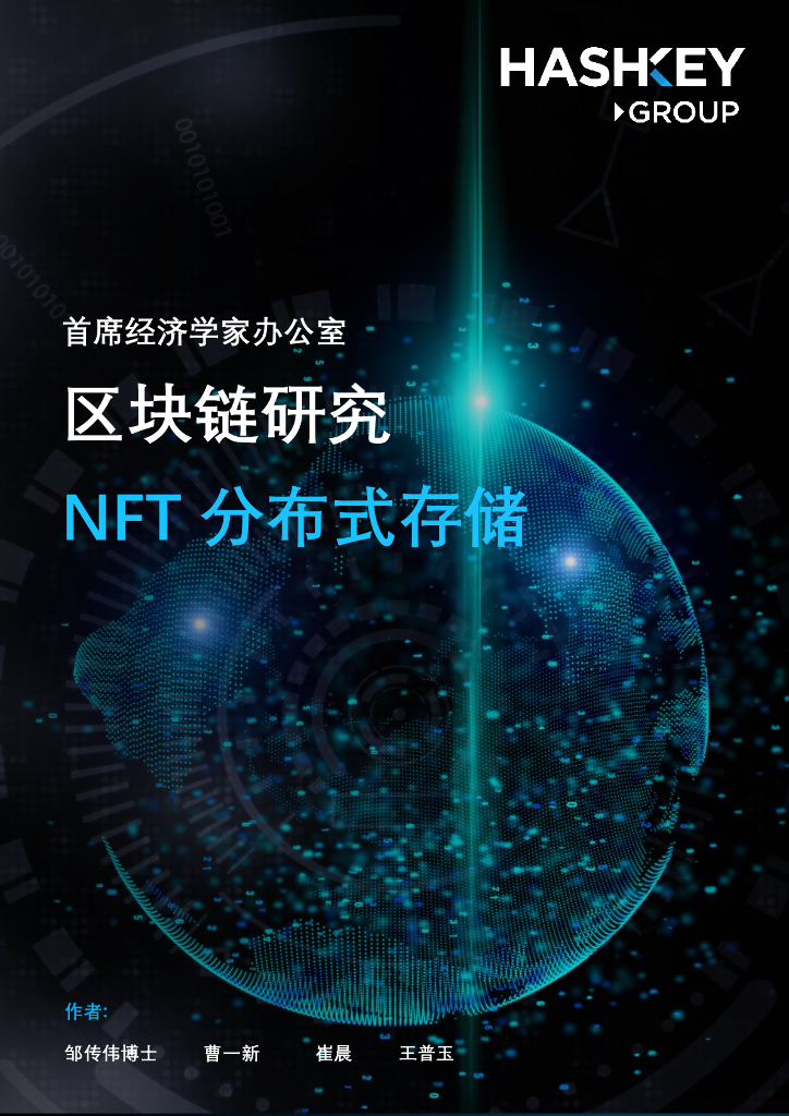 HashKey Group：区块链研究——NFT分布式存储