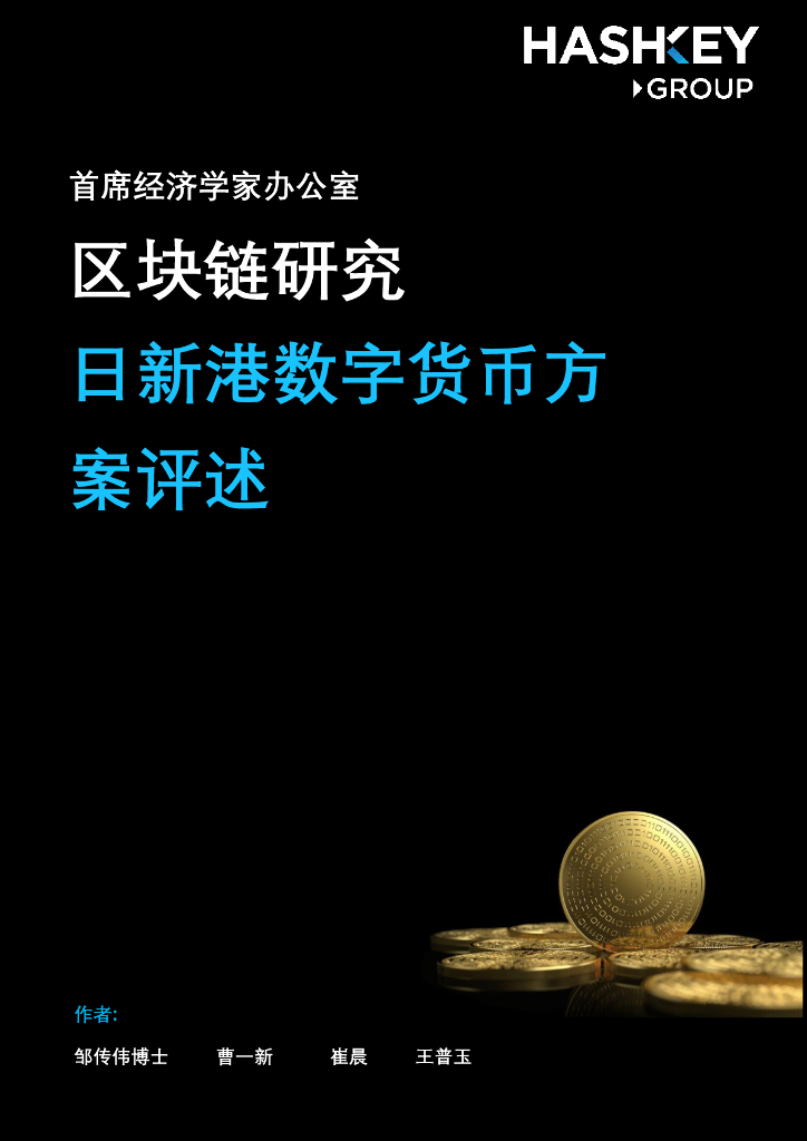 HashKey Group：区块链研究——日新港数字货币方案评述