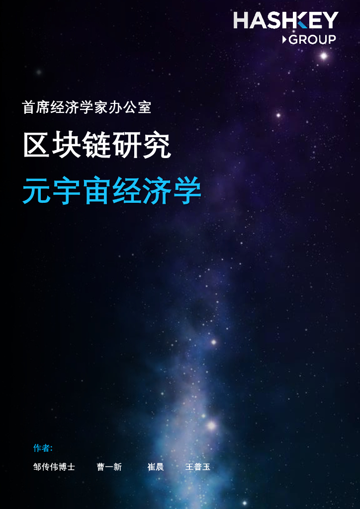 HashKey Group：区块链研究——元宇宙经济学