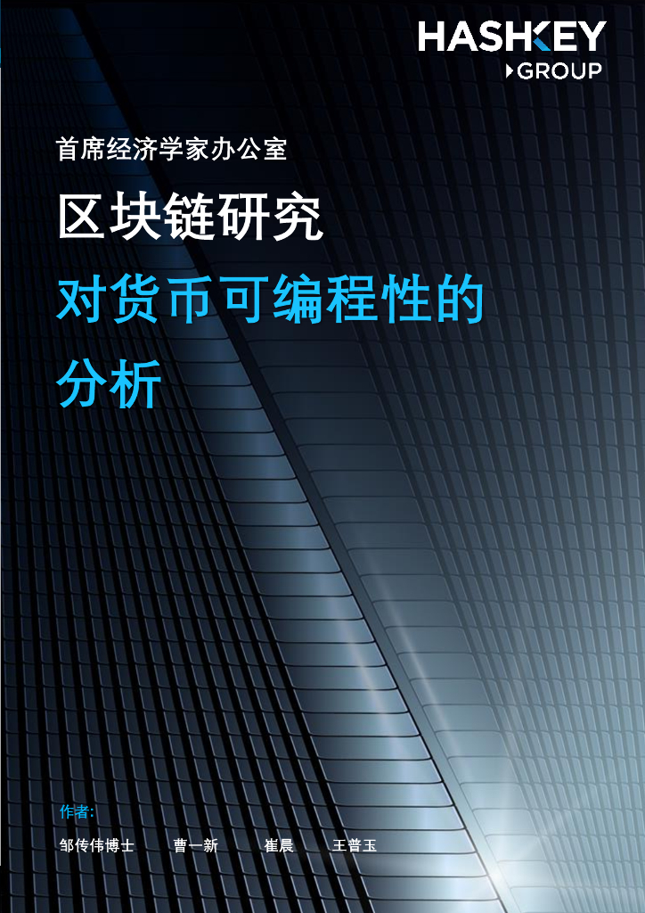 HashKey Group：区块链研究——对货币可编程性的分析
