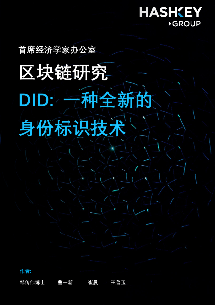 HashKey Group：区块链研究——DID：一种全新的身份标识技术