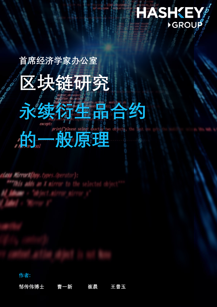 HashKey Group：区块链研究——永续衍生品合约的一般原理