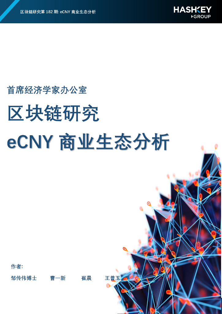 HashKey Group：区块链研究——eCNY商业生态分析