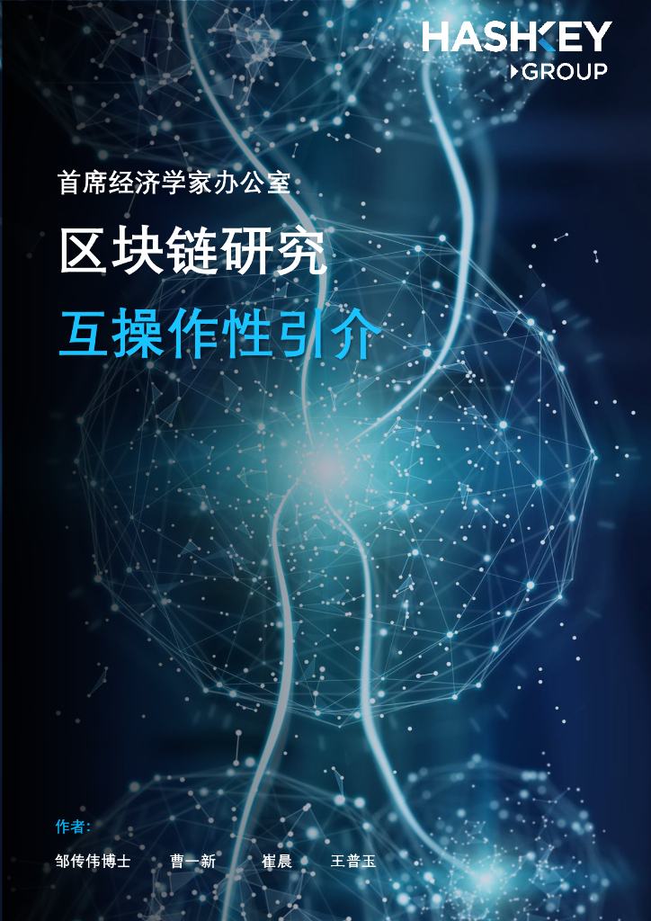HashKey Group：区块链研究——互操作性引介