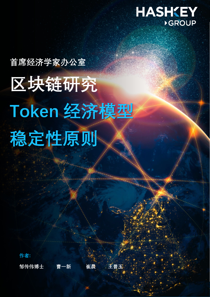 HashKey Group：区块链研究——Token经济模型稳定性原则