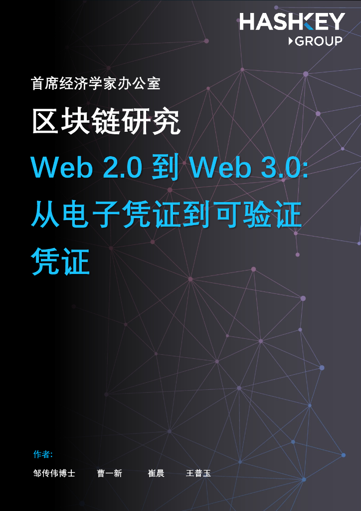 HashKey Group：区块链研究——Web2.0到Web3.0：从电子凭证到可验证凭证