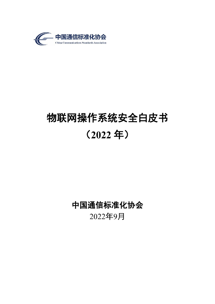 中国通信标准化协会：物联网操作系统安全白皮书（2022年）