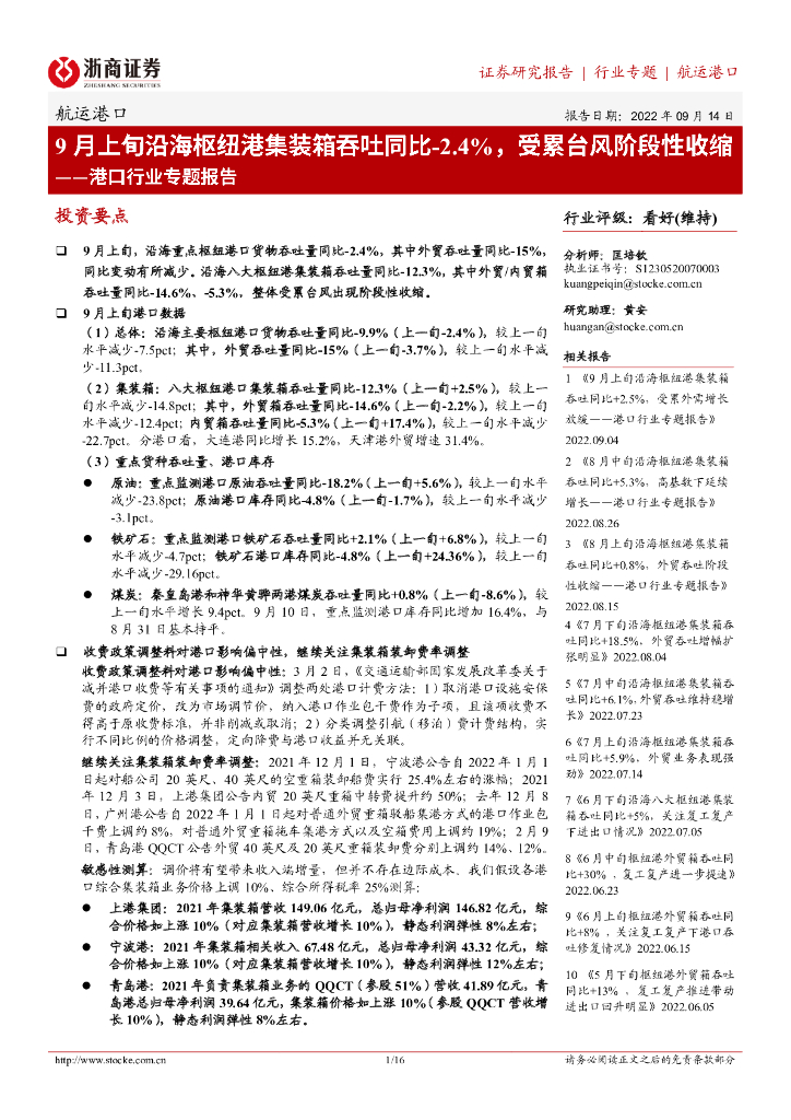 浙商证券：港口行业专题报告：9月上旬沿海枢纽港集装箱吞吐同比-2.4%，受累台风阶段性收缩