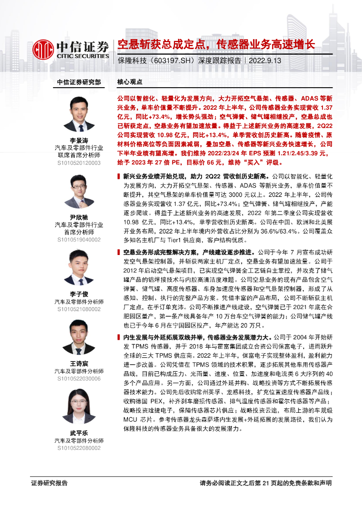 中信证券：保隆科技深度跟踪报告：空悬斩获总成定点，传感器业务高速增长