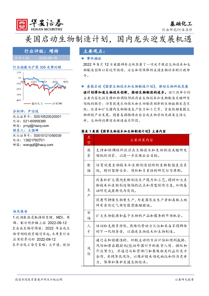 华安证券：基础化工行业点评：美国启动生物制造计划，国内龙头迎发展机遇 海报