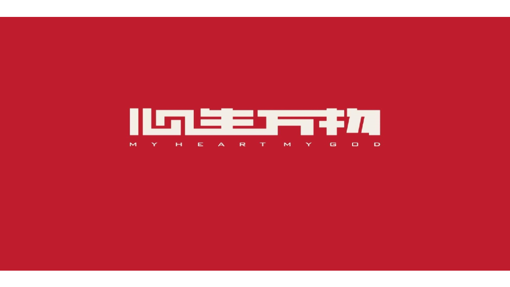 深圳心生万物-中海悦江府全案研判策略推广竞标