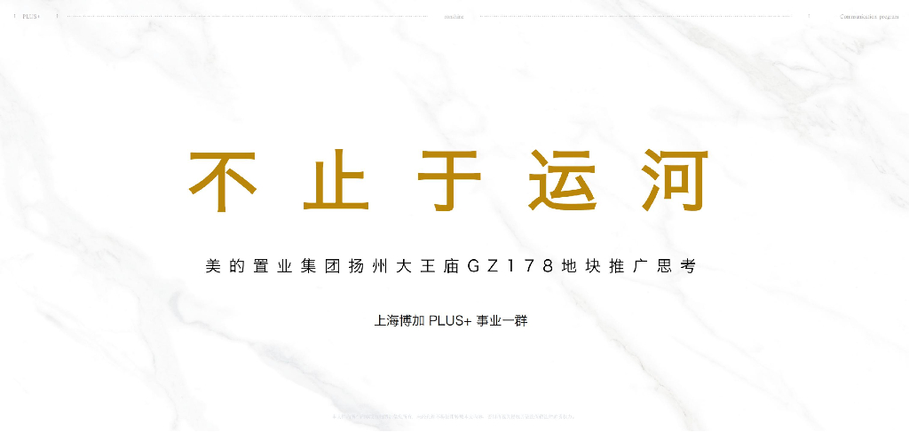 美的运河项目竞标提案