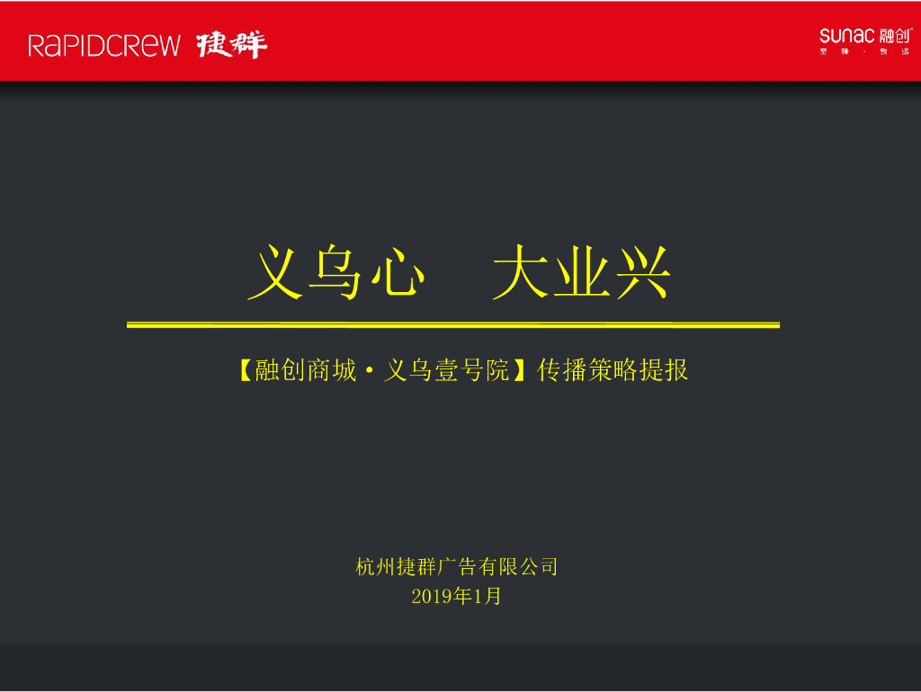 捷群广告-中国义乌融创壹号院故事线策略