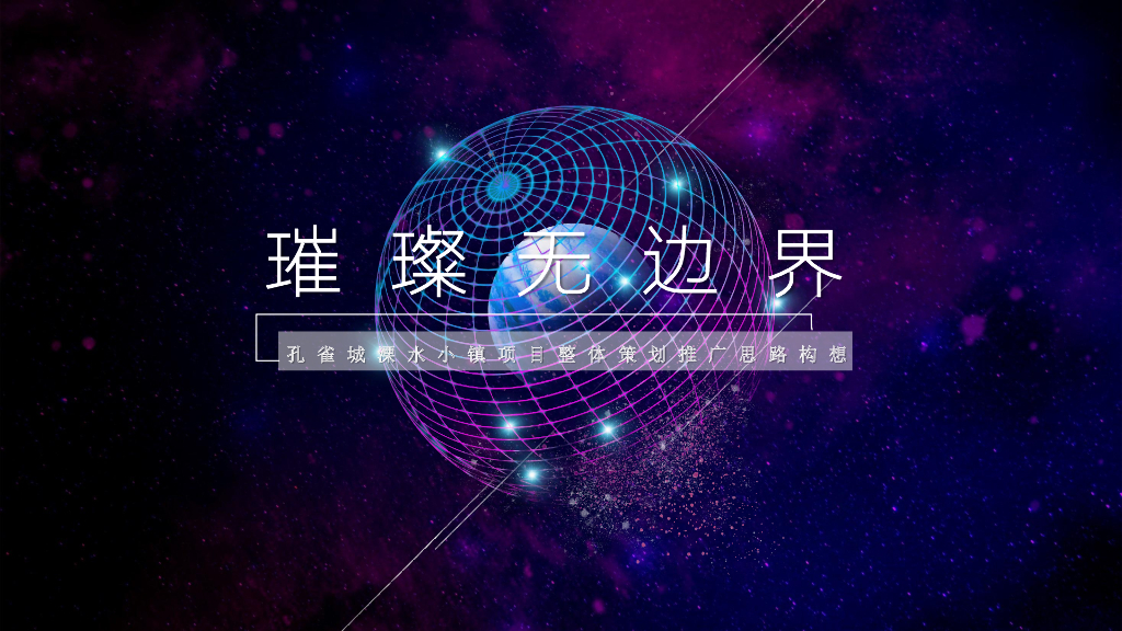 2019孔雀城溧水小镇项目整体策划推广案