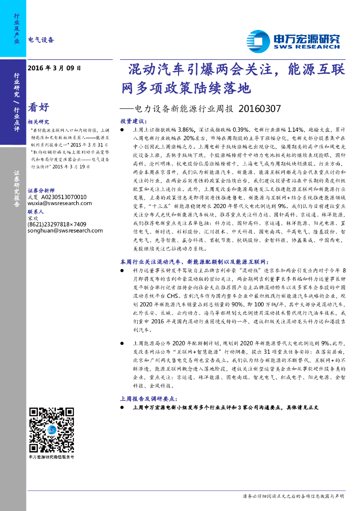 申万宏源研究：电力设备新<em>能源</em>行业周报-混动汽车引爆两会关注，<em>能源</em>互联网多项政策陆续落地 海报