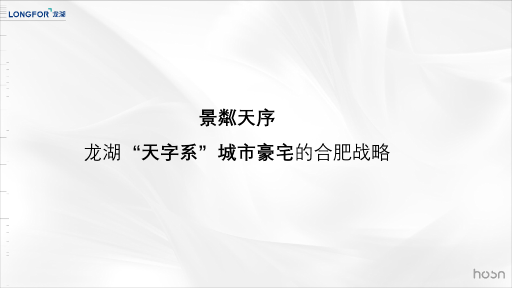 和声机构-合肥龙湖天字系豪宅2019年传播提案