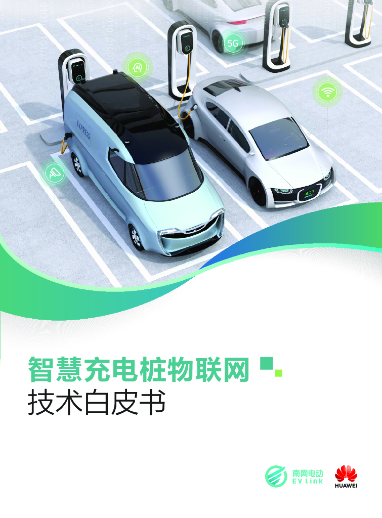 华为：智慧<em>充电桩</em>物联网技术白皮书
