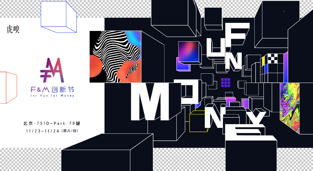 2019虎嗅FM创新节合作方案