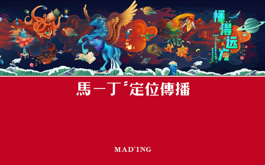 马一丁定位传播-鹏瑞珠澳湾整合推广竞标