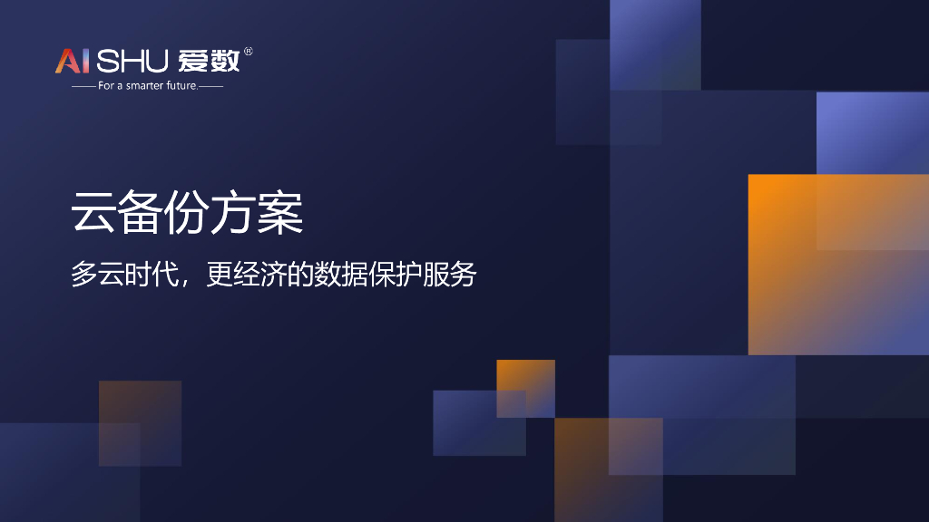 爱数：多云时代，更经济的数据保护服务