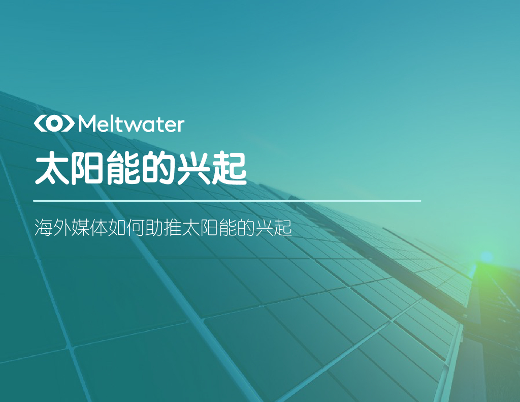 Meltwater融文：2022年全球太阳能行业的媒体洞察报告