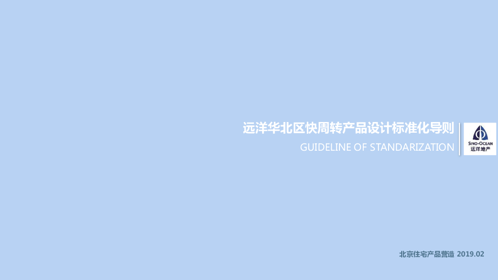远洋地产华北区快周转产品设计标准化导则