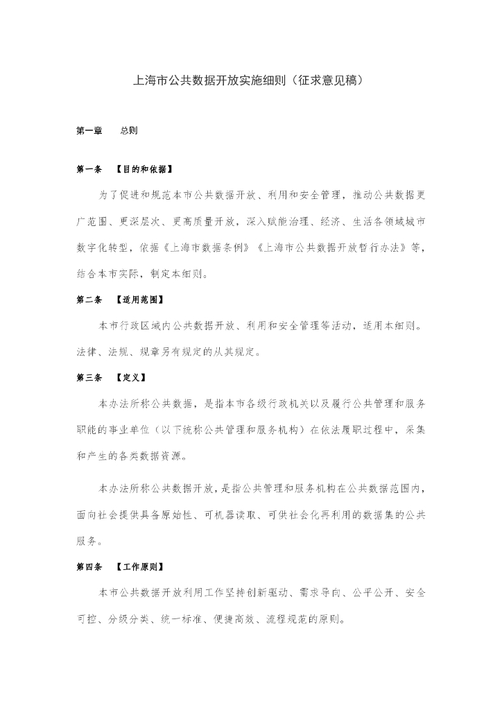 上海市公共数据开放实施细则（征求意见稿）