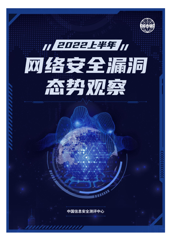 中国信息安全测评中心：2022上半年网络安全漏洞态势观察